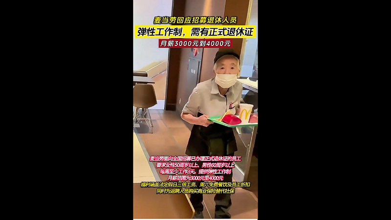 在壓力下,不少品牌轉向增加兼職與外包比例,甚至招募退休人員。麥當勞與北京環球影城便明言,聘用退休人員可在符合法規的前提下降低社保壓力,同時獲得經驗豐富、時間靈活的勞動力。這一做法也被媒體稱為「銀髮經濟」的意外產物。 圖:翻攝自影片 在壓力下,不少品牌轉向增加兼職與外包比例,甚至招募退休人員。麥當勞與北京環球影城便明言,聘用退休人員可在符合法規的前提下降低社保壓力,同時獲得經驗豐富、時間靈活的勞動力。這一做法也被媒體稱為「銀髮經濟」的意外產物。 圖:翻攝自影片