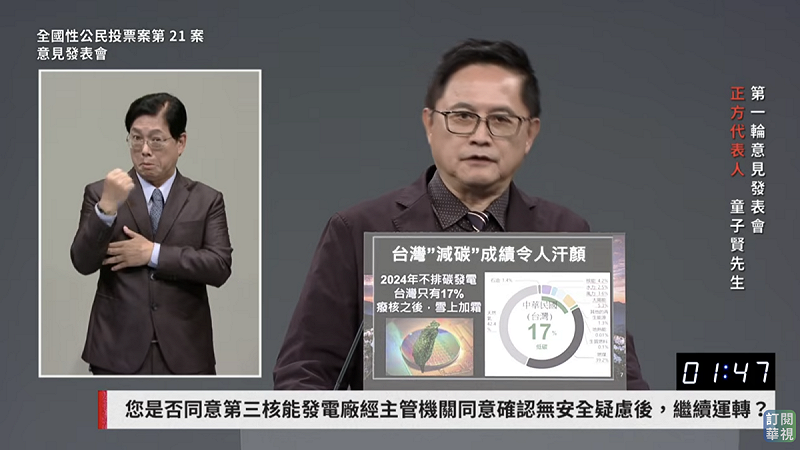 和碩董事長童子賢今（15日）出席核三延役公投發表會第五場，擔任正方代表。   圖：翻攝華視直播畫面