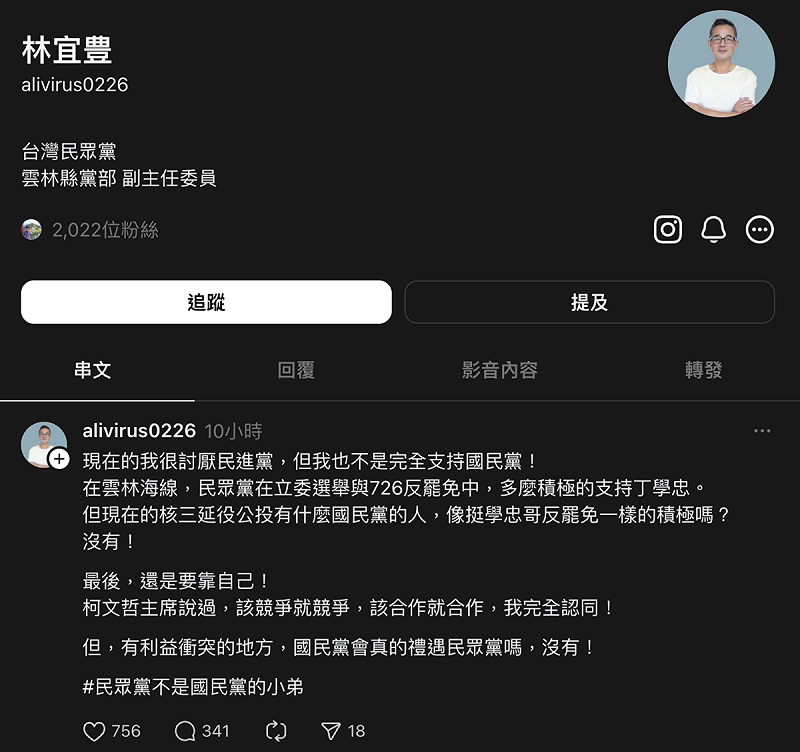 民眾黨雲林縣黨部副主委林宜豊今（17日）發文指出，當初民眾黨在立委選舉與726反罷中，多麼積極支持國民黨立委丁學忠。「但現在的核三延役公投有什麼國民黨的人，像挺丁學忠反罷免一樣的積極嗎？沒有！」並強調「民眾黨不是國民黨的小弟」。   圖：翻攝Threads