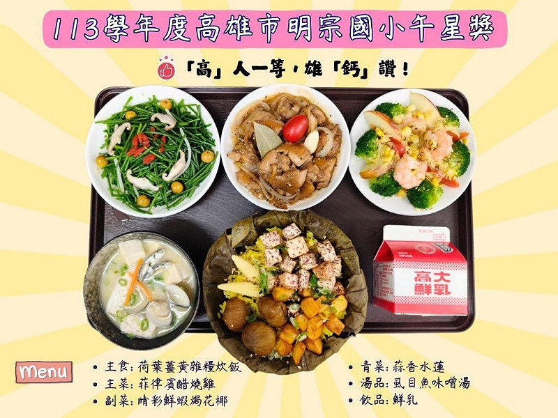 明宗國小獲午星獎的五星級菜單。   圖：高雄市教育局/提供