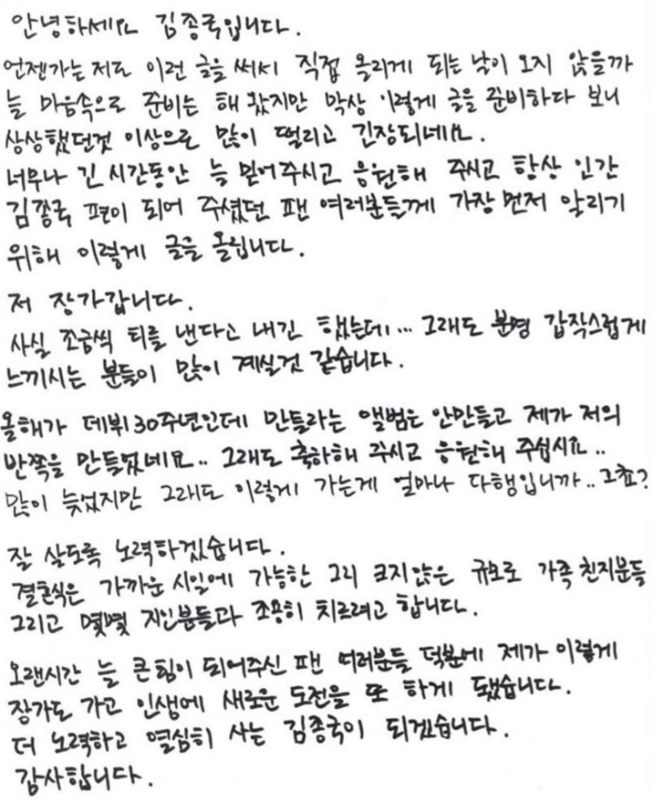 金鍾國今(18)日無預警曬出手寫信，宣布即將結婚的好消息。   圖：翻攝自韓網