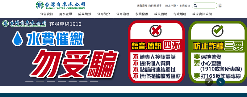 詐騙集團以「水費催繳」的名義誘使民眾點入不明的簡訊連結,還會聲稱「有人冒用身分辦理過戶或申裝自來水」,要求進一步核對個資甚至加LINE進行視訊通話。 圖:翻攝自「台灣自來水公司」官網