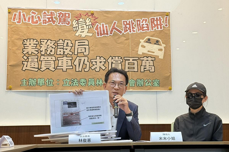 民進黨立委林俊憲踢爆車商「試駕陷阱」，車商設局逼買車還索賠百萬。   圖：立法委員林俊憲辦公室提供