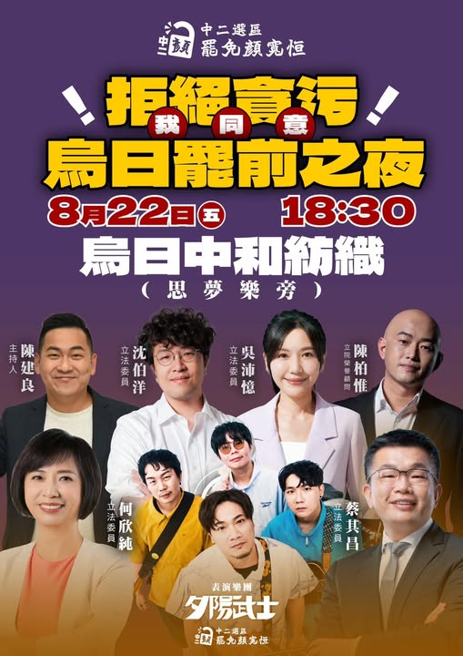 「中二解顏」宣布，將於22日晚間於烏日中和紡織舉行舉行「中二罷前之夜」 。   圖：取自「中二解顏·罷免顏寬恒」臉書