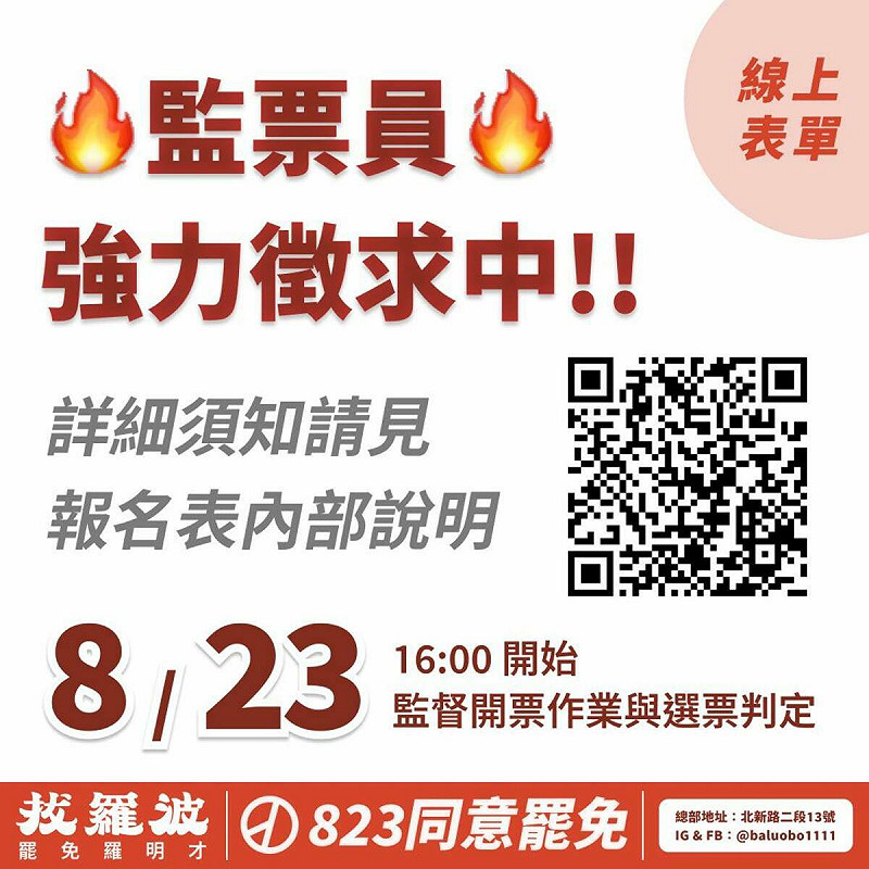 監票人力告急，「拔羅波」表示，需要大家支援。   圖：取自「拔羅波｜罷免羅明才」臉書