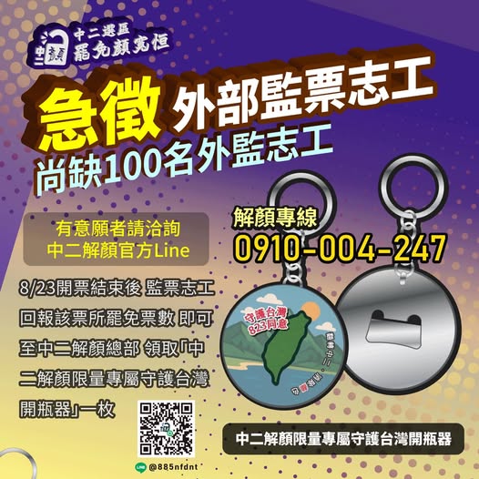 「中二解顏」急徵823外部監票志工。   圖：取自「中二解顏·罷免顏寬恒」臉書