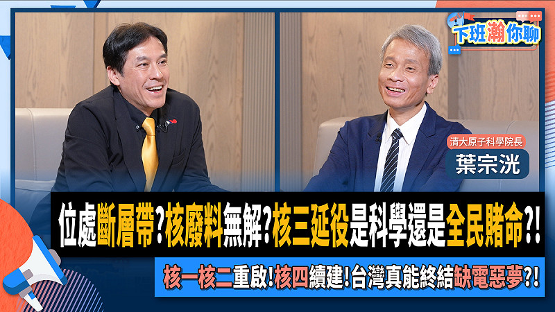 清華大學原子科學院工程與系統科學系教授葉宗洸20日接受資深媒體人黃暐瀚網路政論節目專訪。   圖：翻攝「臉書」黃暐瀚粉絲專頁