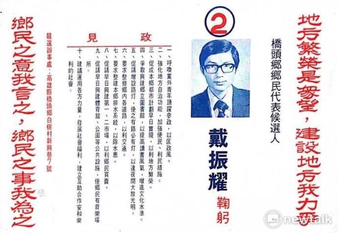 戴振耀1978年參選橋頭鄉民代表文宣   戴振耀提供