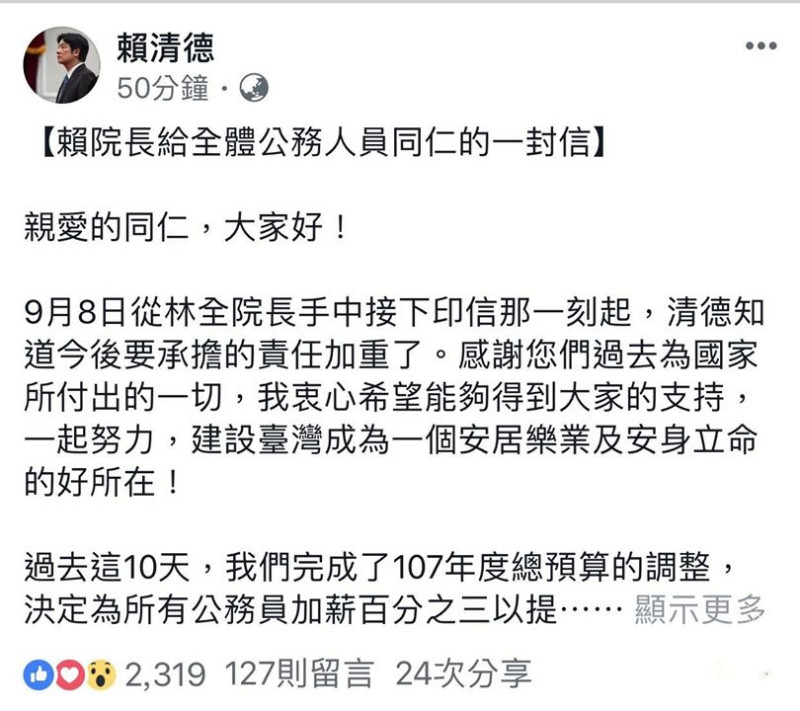 行政院長賴清德今（18）日晚間在臉書粉絲專頁發表「賴院長給全體公務人員同仁的一封信」，希望得到大家支持，一起努力建設台灣成為安居樂業的好所在。   圖：翻攝賴清德臉書