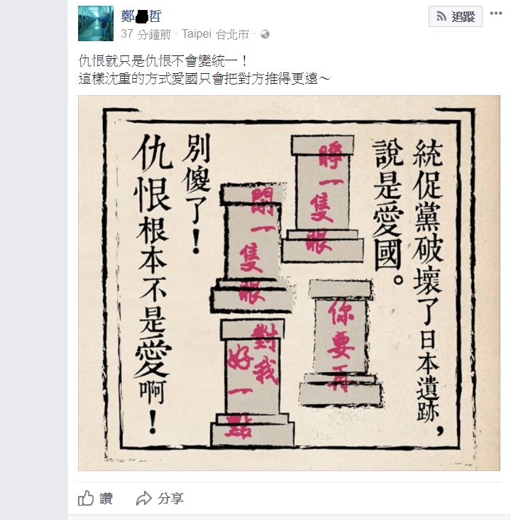 對於古蹟一再被破壞，鄭姓文創人士畫了一張圖，表達抗議。   圖：翻攝臉書