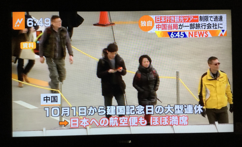 北京管制陸客，TBS報導北京管制山東省等的旅行社，限制團客來日本，但是現在陸客來日本自由行達６成，因此１０月假期飛往日本的飛機幾乎都是客滿的。   圖：劉黎兒/提供