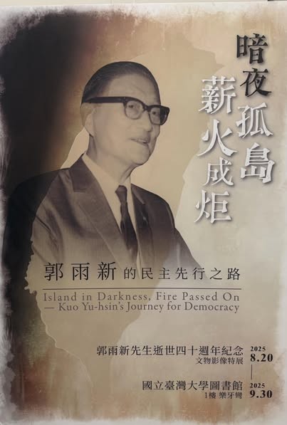 「暗夜孤島 薪火成炬 ─ 郭雨新的民主先行之路」 文物影像特展，展覽地點在國立臺灣大學總圖書館-樂牙彎展示區。   圖：財團法人宜蘭縣郭雨新紀念文化基金會提供