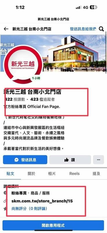 新光三越台南小北門店預定29日試營運，沒想到尚未開幕，網路先出現詐騙粉專，投放廣告販賣商品，新光三越已發出澄清公告，警方偵辦中。（讀者提供）中央社記者張榮祥台南傳真　114年8月21日   
