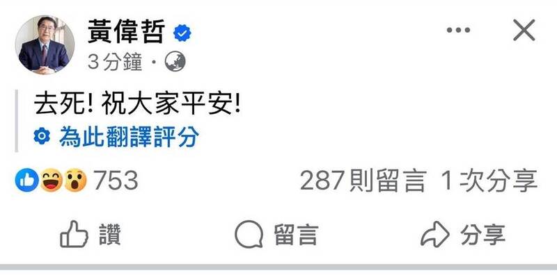 黃偉哲發文寫下：「地震！大家平安！」但臉書系統將此貼文判讀為阿拉伯文，並自動翻譯成「去死！祝大家平安！」   圖：翻攝黃偉哲臉書