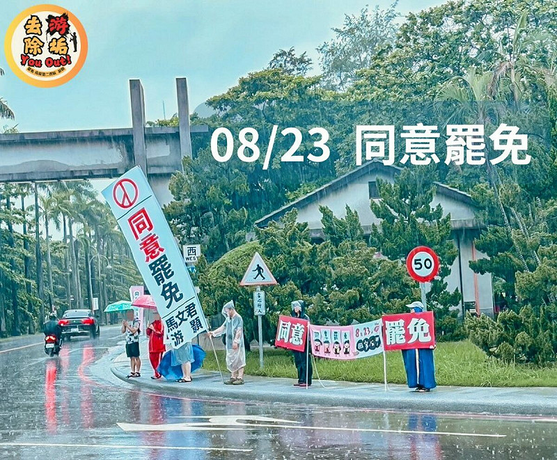 馬文君、游顥罷團22日晚間舉行選前之夜，呼籲大家為南投勇敢一次！823站出來「投同意」。   圖：取自「罷免游顥-去游除垢-You out」臉書（資料照）