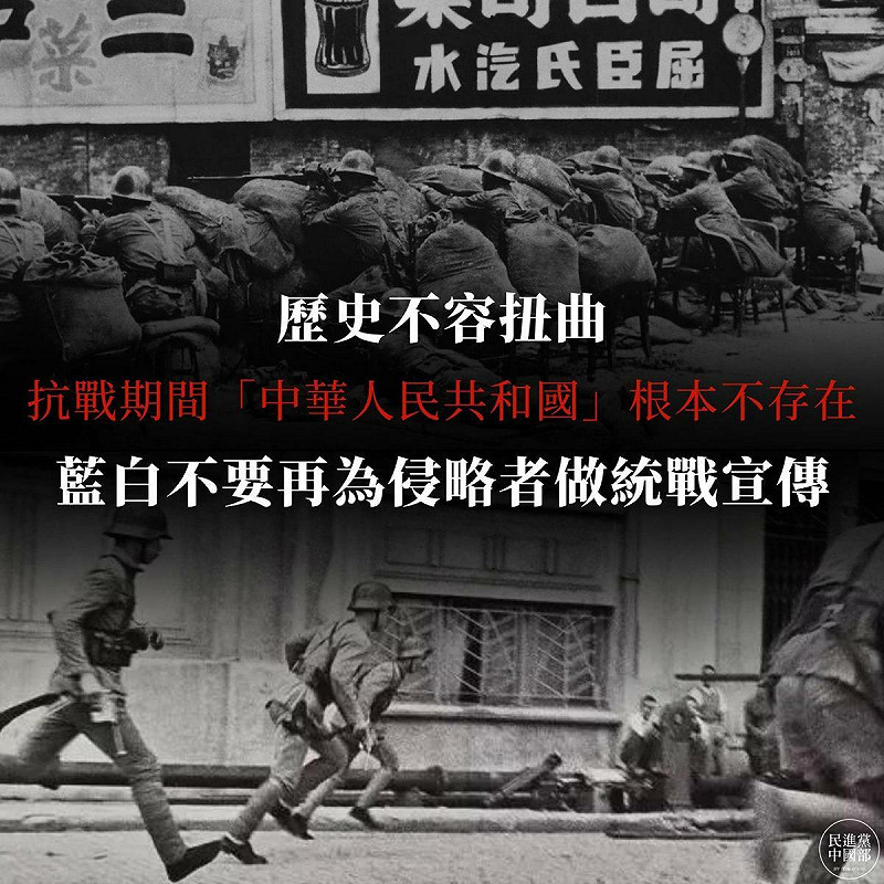  民進黨中國部批評，中共「3個80週年」目的是要扭曲歷史、矮化台灣、取代中華民國。 圖：翻攝自民進黨中國部臉書 