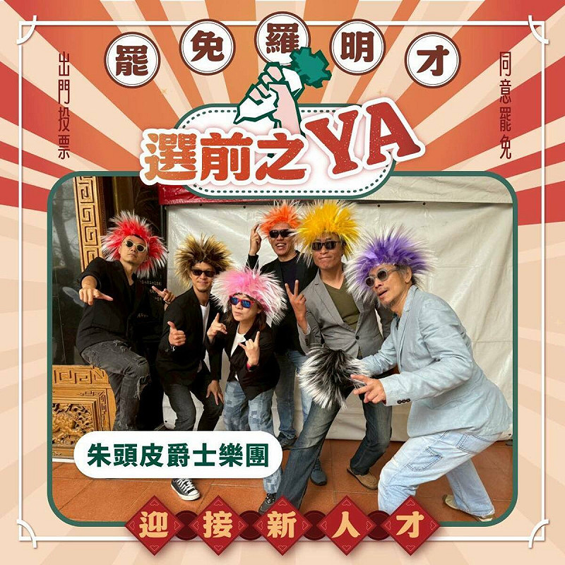 罷免羅明才選前之夜演出。   圖：取自「拔羅波｜罷免羅明才」臉書