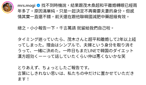茂木太太突表示「跟茂木桑超和平離婚轉眼已經2年多了，原因滿單純，只是一起決定不再需要夫妻的身分」。   圖：翻攝自茂木太太IG