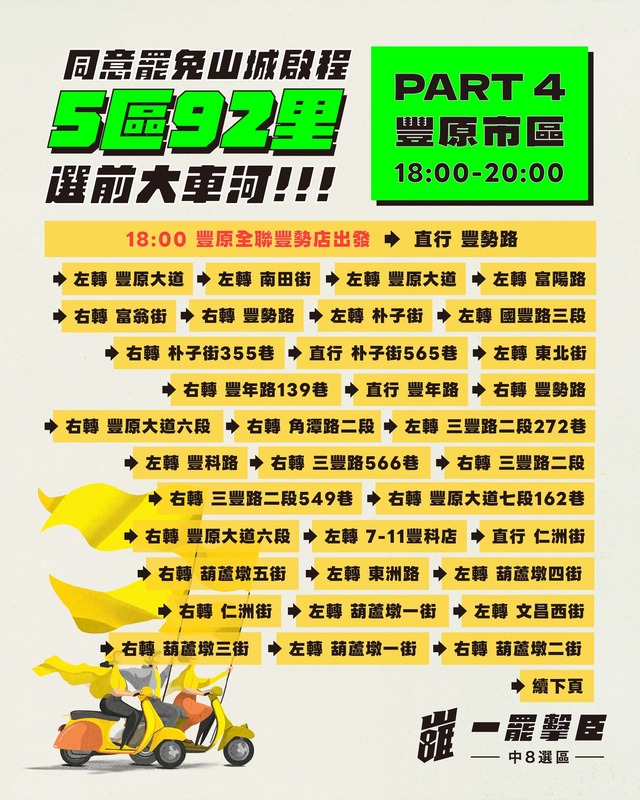 「同意罷免.山城啟程,五區92里,選前大車河」行程。 圖:取自「一罷擊臣 - 罷免江啟臣」臉書