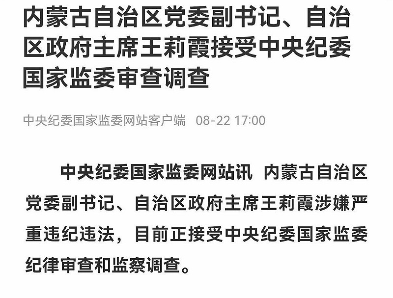 中國內蒙古自治區政府主席王莉霞涉嫌嚴重違紀違法,日前被中央紀委監委宣布接受審查與調查。 圖:翻攝自 X @蔡慎坤 中國內蒙古自治區政府主席王莉霞涉嫌嚴重違紀違法,日前被中央紀委監委宣布接受審查與調查。 圖:翻攝自 X @蔡慎坤