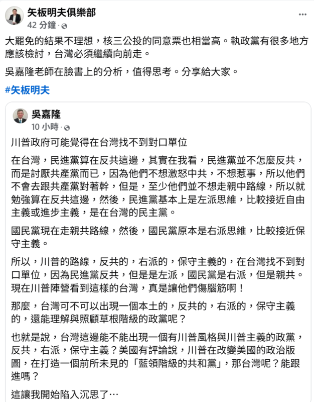 日本資深媒體人矢板明夫今(23)日在臉書發文表示,核三重啟公投同意票比例不低,顯示執政黨仍有許多需要檢討之處,但台灣民主必須持續向前。 圖:翻攝自矢板明夫俱樂部臉書
