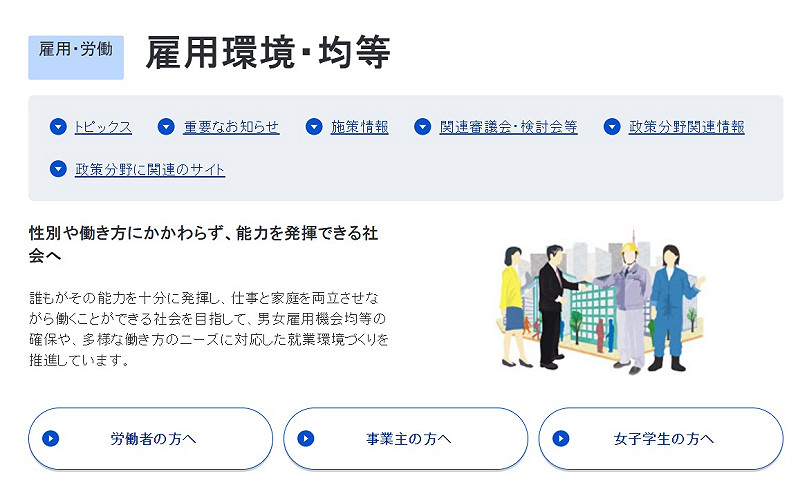 日本職場男女平等略有改善，但仍距離目標很遙遠。   圖：翻攝自日本厚生勞働省官網