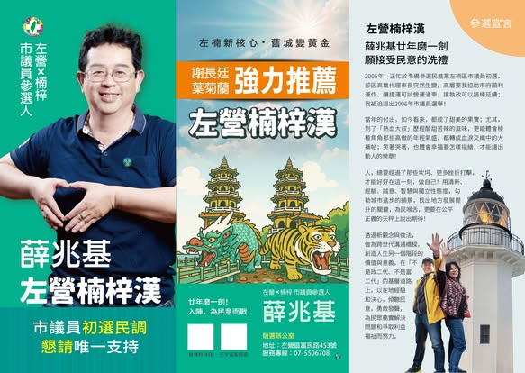 高雄市左楠區市議員參選人薛兆基公布競選文宣，提出涵蓋長者照護、青年發展、觀光升級與居住正義的重大政見。   圖：薛兆基/提供