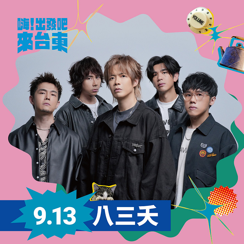 正在準備高雄巨蛋演唱會的八三夭將擔任「嗨！出發吧來台東」演唱會第一天的開場嘉賓。   圖：台東縣政府／提供