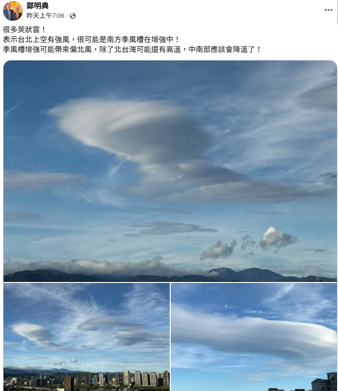鄭明典昨天就證實是「莢狀雲」。   圖：取自鄭明典臉書