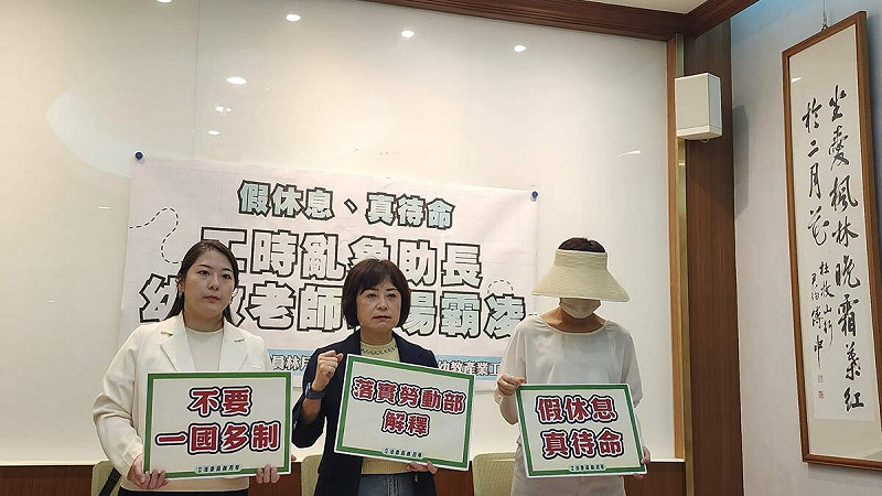 民進黨立委林月琴今（29）日召開「假休息、真待命！工時亂象助長幼教老師職場霸凌」記者會。   圖：蕭依岑／攝