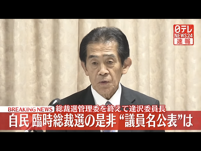  原本打算堅持中立的自民黨總裁選委會會長的逢澤一郎受命石破及森山而搞奧步提高罷免改選石破門檻。 攝自NTV電視 