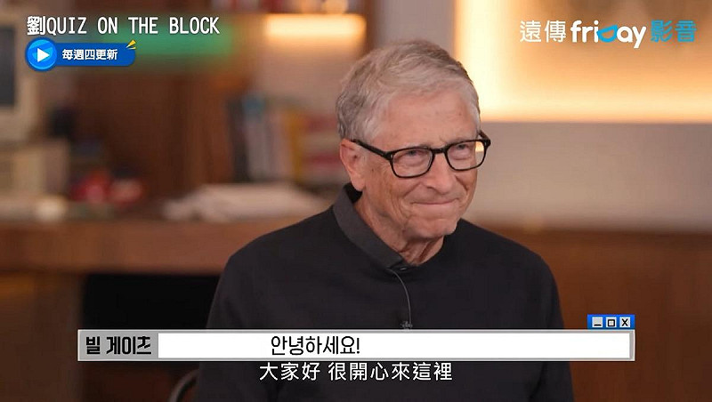 微軟創辦人比爾．蓋茲（Bill Gates）近日參與韓國節目「劉QUIZ ON THE BLOCK」錄製。   圖：翻攝自friDay影音官方YouTube頻道