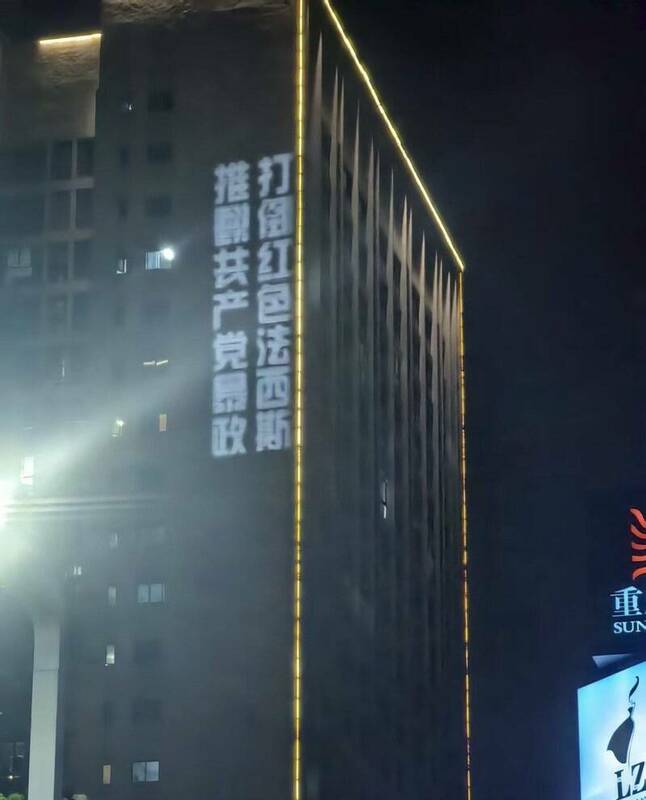 「重慶勇士」於當地時間 29 日晚間,在重慶大學城投影「打倒紅色法西斯,推翻共產黨暴政」等反共標語,試圖推動當地大學生「覺醒」對民主、自由的渴望。 圖:翻攝X(前推特) @YesterdayBigcat
