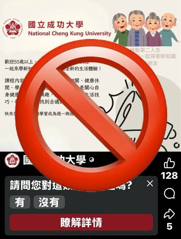 國立成功大學近日發現，有不明人士冒用校名及校徽，在臉書設立假帳號，發布「成大樂齡大學課程」相關資訊，校方強調該廣告非官方發文，呼籲民眾切勿輕信，以免遭詐騙或個資外洩。   圖:翻攝自成功大學臉書