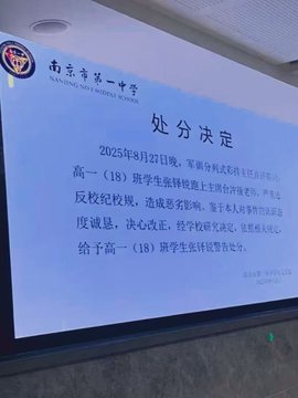 南京第一中學日前發生一起學生毆打校方幹部的事件，一位學生因不滿校方高強度的軍事訓練與時間規劃，在校方領導發表演講時衝上講台，對校方幹部連搧了三個耳光，該起事件也瞬間成為輿論的關注焦點。   圖：翻攝自 @POMTQ X 帳號