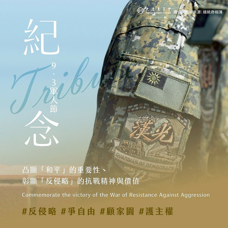 陸委會表示，紀念抗戰勝利是凸顯「和平」的重要性，並彰顯「反侵略」的精神與價值。   圖：陸委會提供