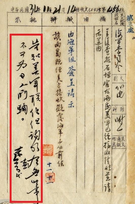 參謀長柯遠芬批示:「告知美軍聯絡組詢明有無此事,不可為日人所騙。」 圖:檔案管理局,檔號:B5018230601=0034=002.6=4010.2=008=002=0006 參謀長柯遠芬批示:「告知美軍聯絡組詢明有無此事,不可為日人所騙。」 圖:檔案管理局,檔號:B5018230601=0034=002.6=4010.2=008=002=0006