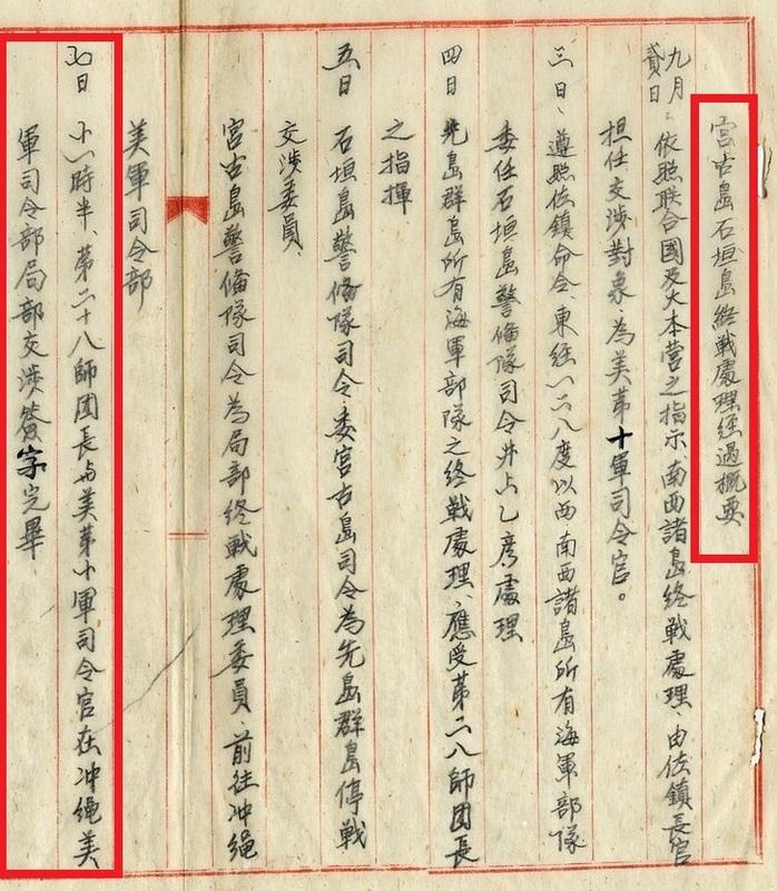 宮古島、石垣島終戰處理經過概要。 圖:檔案管理局,檔號:B5018230601=0034=002.6=4010.2=008=002=0002 宮古島、石垣島終戰處理經過概要。 圖:檔案管理局,檔號:B5018230601=0034=002.6=4010.2=008=002=0002