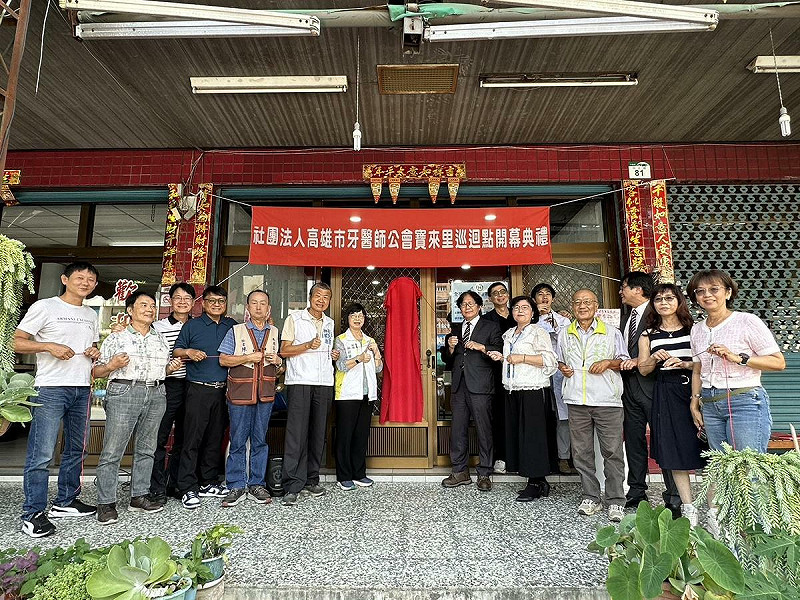 財團法人高雄市牙醫師公會寶來里巡迴點開幕。   圖：高雄市牙醫師公會/提供
