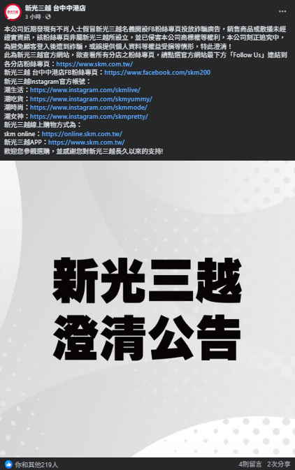 新光三越台中中港店遭詐騙集團以假冒的粉絲網頁投放相關促銷廣告，新光三越今(3)日在臉書發聲明澄清。   圖：翻攝自「新光三越台中中港店」官方臉書