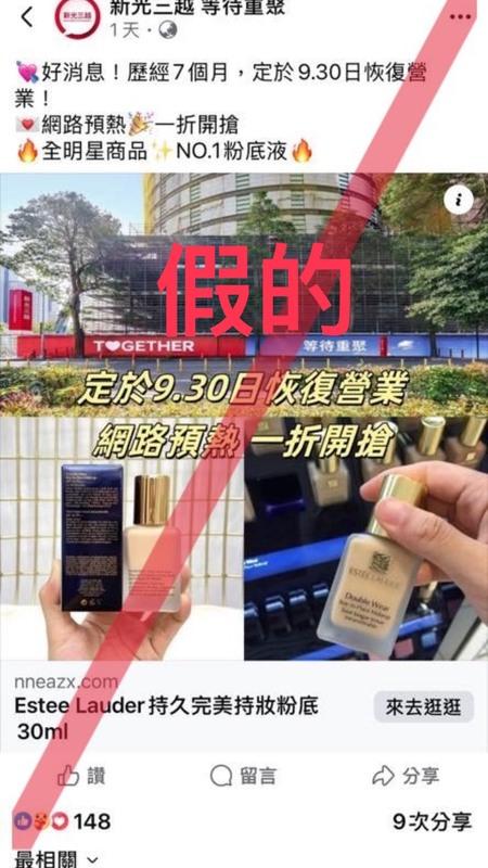 不肖人士假冒新光三越名義開設FB粉絲專頁投放詐騙廣告，以「網路預熱、限時開搶」話術吸引民眾點擊。   圖：翻攝自網路
