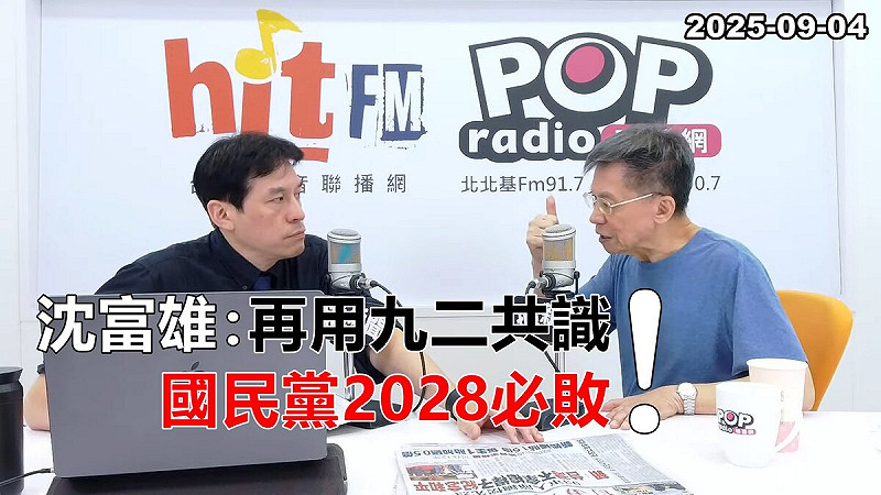 資深政治評論家沈富雄4日受邀出席黃暐瀚主持的電台政論節目，認為藍營若繼續固守深藍立場、強調「九二共識」，將難以在2028年大選中勝出。   圖：翻攝「臉書」黃暐瀚粉絲專頁