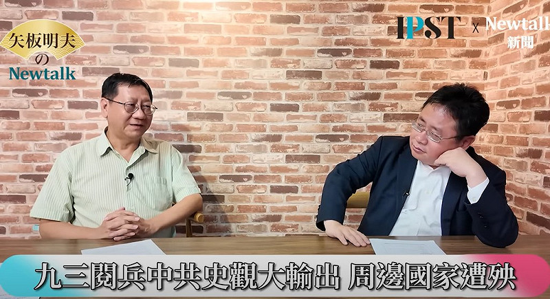 中國9月3日舉行大閱兵,新頭殼總製作人張正霖在網路節目《矢板明夫Newtalk》中分析指出,閱兵不僅是軍事展示,更隱含中國內宣、外宣的多重意涵。 圖:截取自YouTube/矢板明夫 Newtalk
