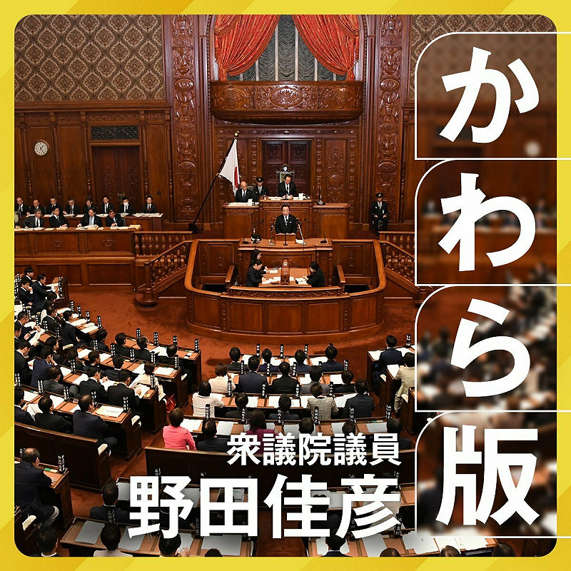 曾經擔任首相的野田佳彥目前是立憲民主黨黨魁。   圖：翻攝自野田佳彥的Ｘ