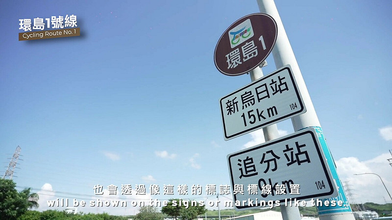 沿途的補寄站及轉運站也會透過標誌與標線指示。 圖:截自「交通部自行車路網標誌標線」影片