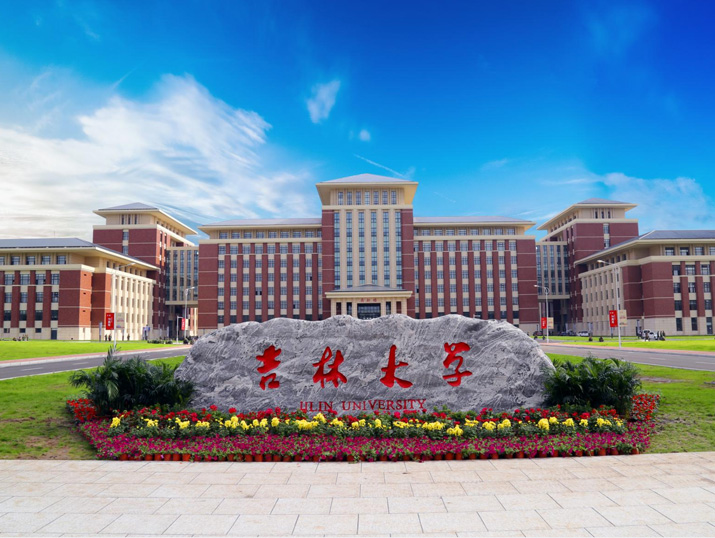 教育部警告吉林大學冬令營單向招待不符常規，提醒大專院校師生避免參與，強調兩岸交流須符合法規。   圖：翻攝自吉林大學 網站
