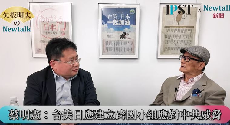 前外長蔡明憲指出，為了維持台灣海峽的穩定，怎麼樣讓台美日共同應付危機，三方可以成立一個共同的危機處理平台，「每個國家派出兩三個熟悉國防軍事外交的代表應付台海危機」。   圖：截取自YouTube/矢板明夫 Newtalk