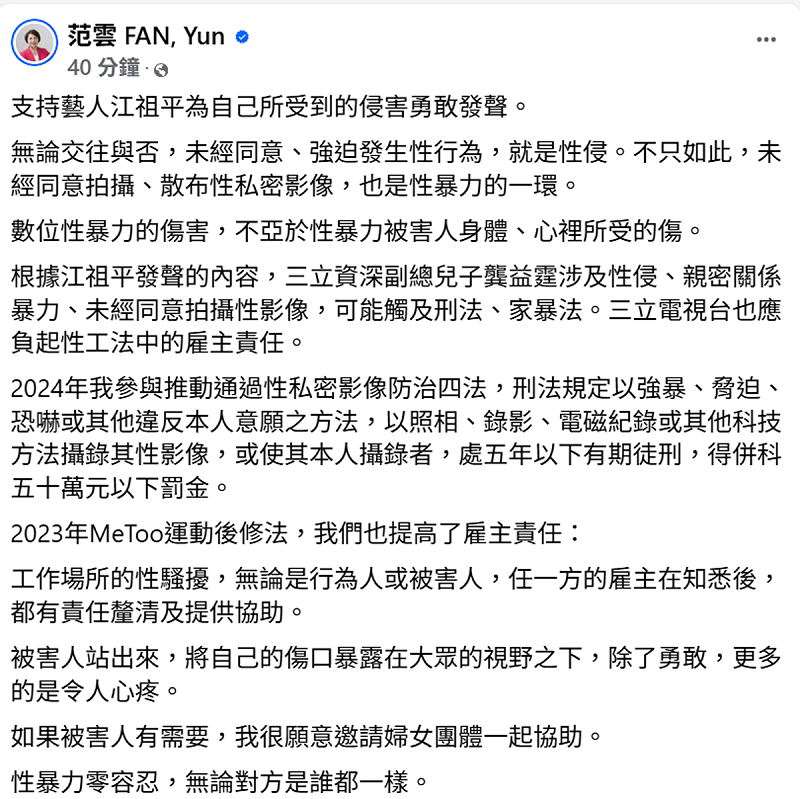 范雲今晚透過臉書發聲，公開力挺江祖平，並強調「性暴力零容忍，無論對方是誰都一樣」。   圖:翻攝自范雲FAN,Yun臉書