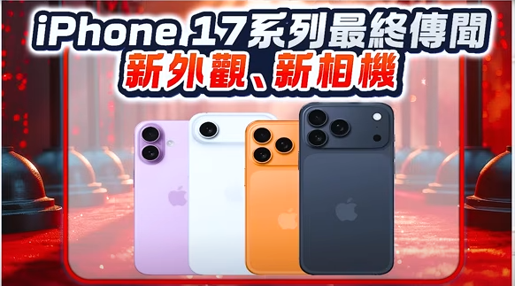 iPhone17系列新外觀與新相機。   圖: 擷取自分析師林漢偉節目決勝關鍵
