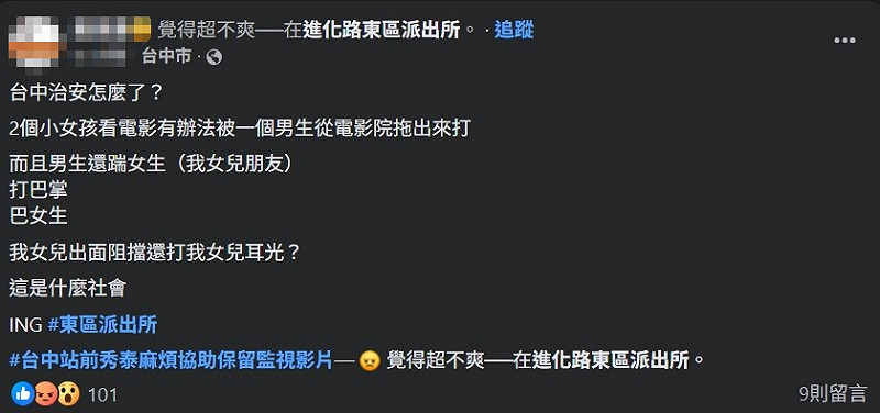 少女家屬在臉書怒問「台中治安怎麼了?」 圖:翻攝自臉書